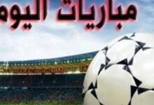 مواعيد مباريات اليوم