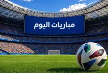مواعيد مباريات اليوم