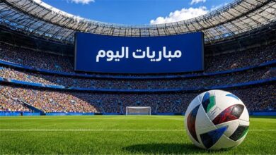 مواعيد مباريات اليوم