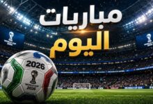 مواعيد مباريات اليوم