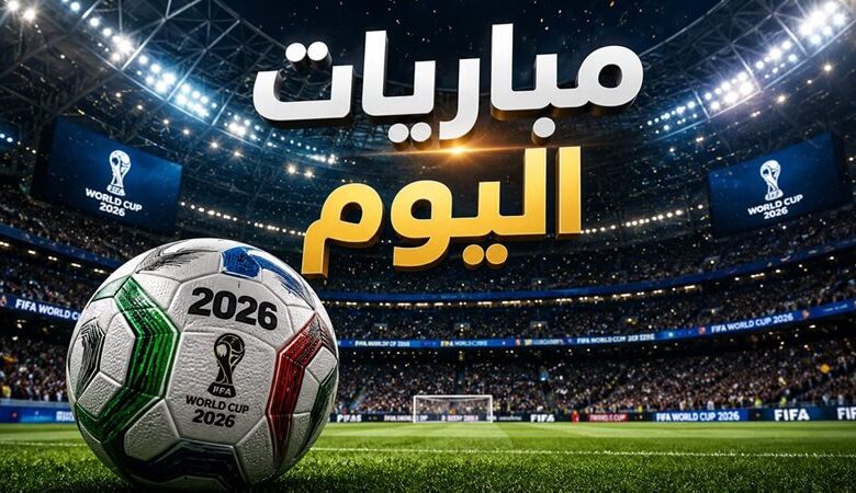 مواعيد مباريات اليوم
