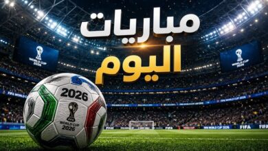مواعيد مباريات اليوم