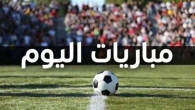 مواعيد مباريات اليوم
