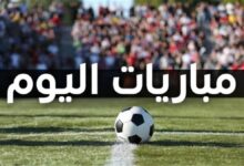 مواعيد مباريات اليوم