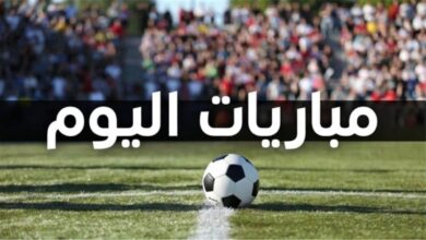 مواعيد مباريات اليوم